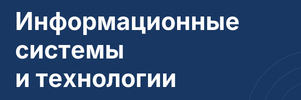 Информационные системы и технологии