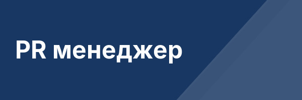 PR менеджер