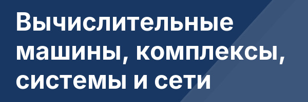 Вычислительные машины, комплексы, системы и сети