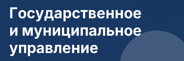 Государственное и муниципальное управление
