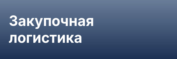 Закупочная логистика