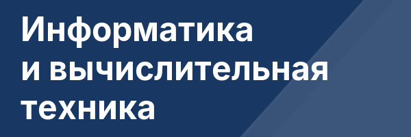 Информатика и вычислительная техника
