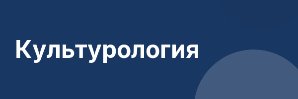 Культурология