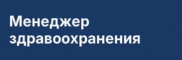Менеджер здравоохранения
