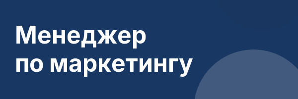 Менеджер по маркетингу