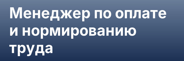Менеджер по оплате и нормированию труда