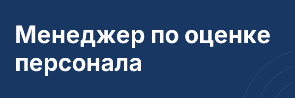 Менеджер по оценке персонала