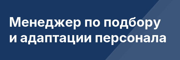 Менеджер по подбору и адаптации персонала