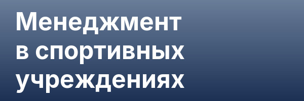 Менеджмент в спортивных учреждениях