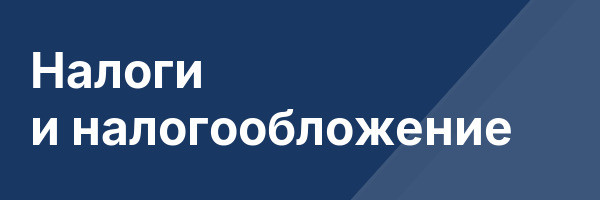 Налоги и налогообложение