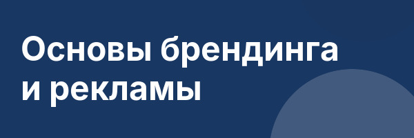 Основы брендинга и рекламы