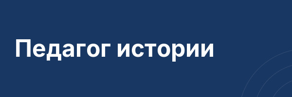 Педагог истории