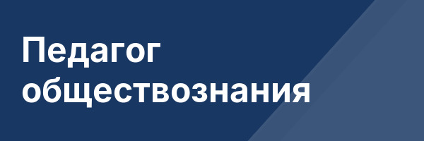 Педагог обществознания