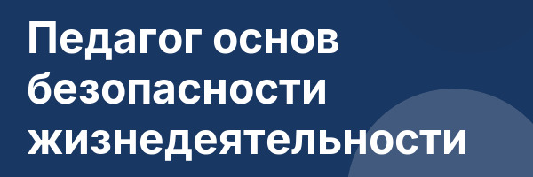 Педагог основ безопасности жизнедеятельности