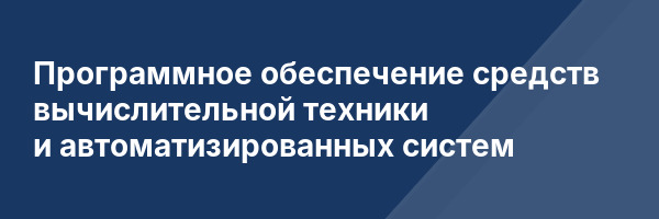 Программное обеспечение средств вычислительной техники и автоматизированных систем