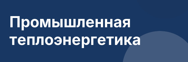 Промышленная теплоэнергетика