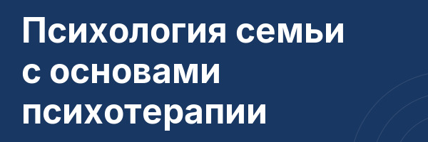 Психология семьи с основами психотерапии