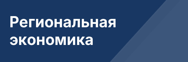 Региональная экономика