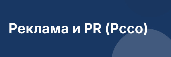 Реклама и PR (Рссо)