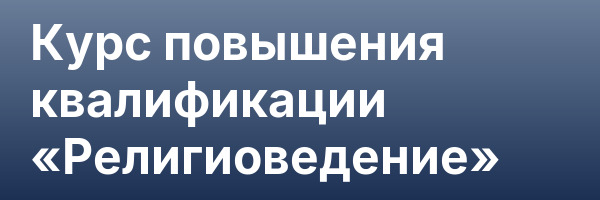 Курс повышения квалификации «Религиоведение»