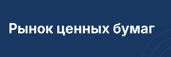 Рынок ценных бумаг