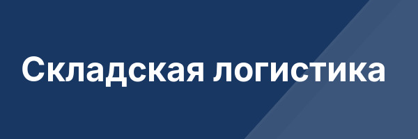 Складская логистика