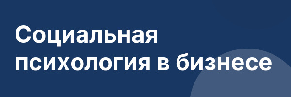 Социальная психология в бизнесе