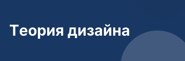 Теория дизайна