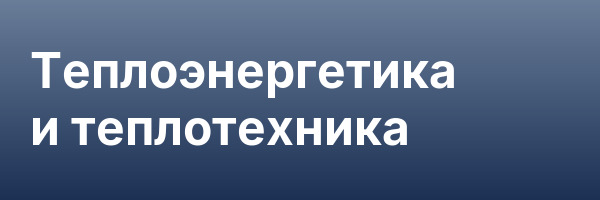 Теплоэнергетика и теплотехника