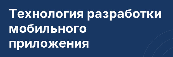 Технология разработки мобильного приложения