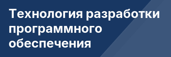 Технология разработки программного обеспечения