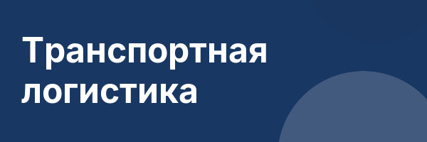 Транспортная логистика