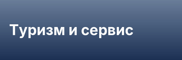 Туризм и сервис