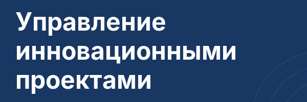 Управление инновационными проектами