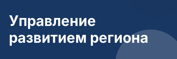 Управление развитием региона