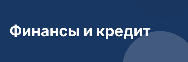 Финансы и кредит