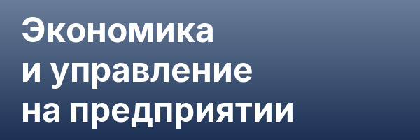 Экономика и управление на предприятии