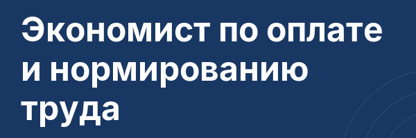 Экономист по оплате и нормированию труда
