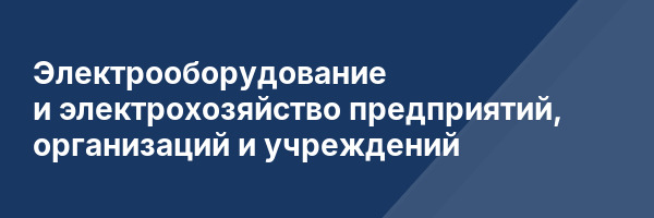 Электрооборудование и электрохозяйство предприятий, организаций и учреждений