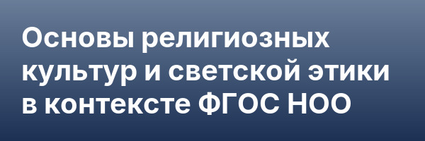 Основы религиозных культур и светской этики в контексте ФГОС НОО