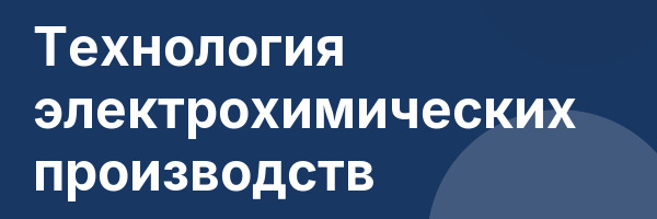 Технология электрохимических производств