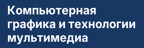 Компьютерная графика и технологии мультимедиа