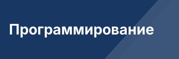 Программирование