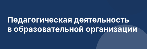 Педагогическая деятельность в образовательной организации