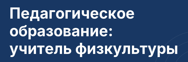 Педагогическое образование: учитель физкультуры