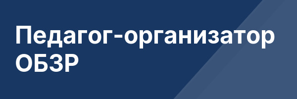 Педагог-организатор ОБЗР