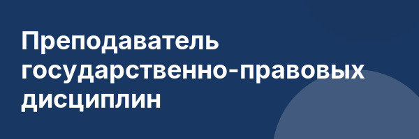 Преподаватель государственно-правовых дисциплин