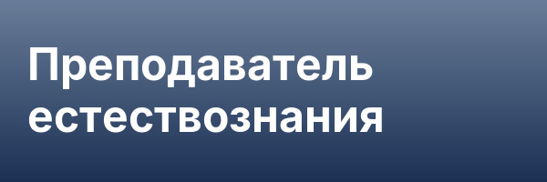Преподаватель естествознания