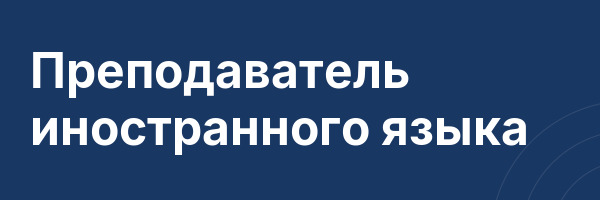 Преподаватель иностранного языка