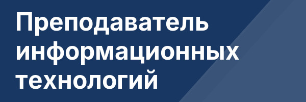 Преподаватель информационных технологий